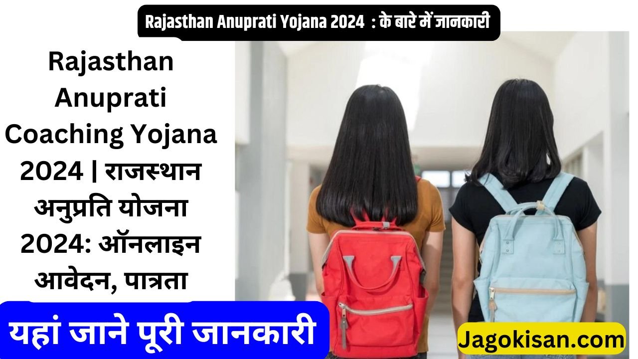 Rajasthan Anuprati Coaching Yojana 2024 | राजस्‍थान अनुप्रति योजना 2024: ऑनलाइन आवेदन, पात्रता