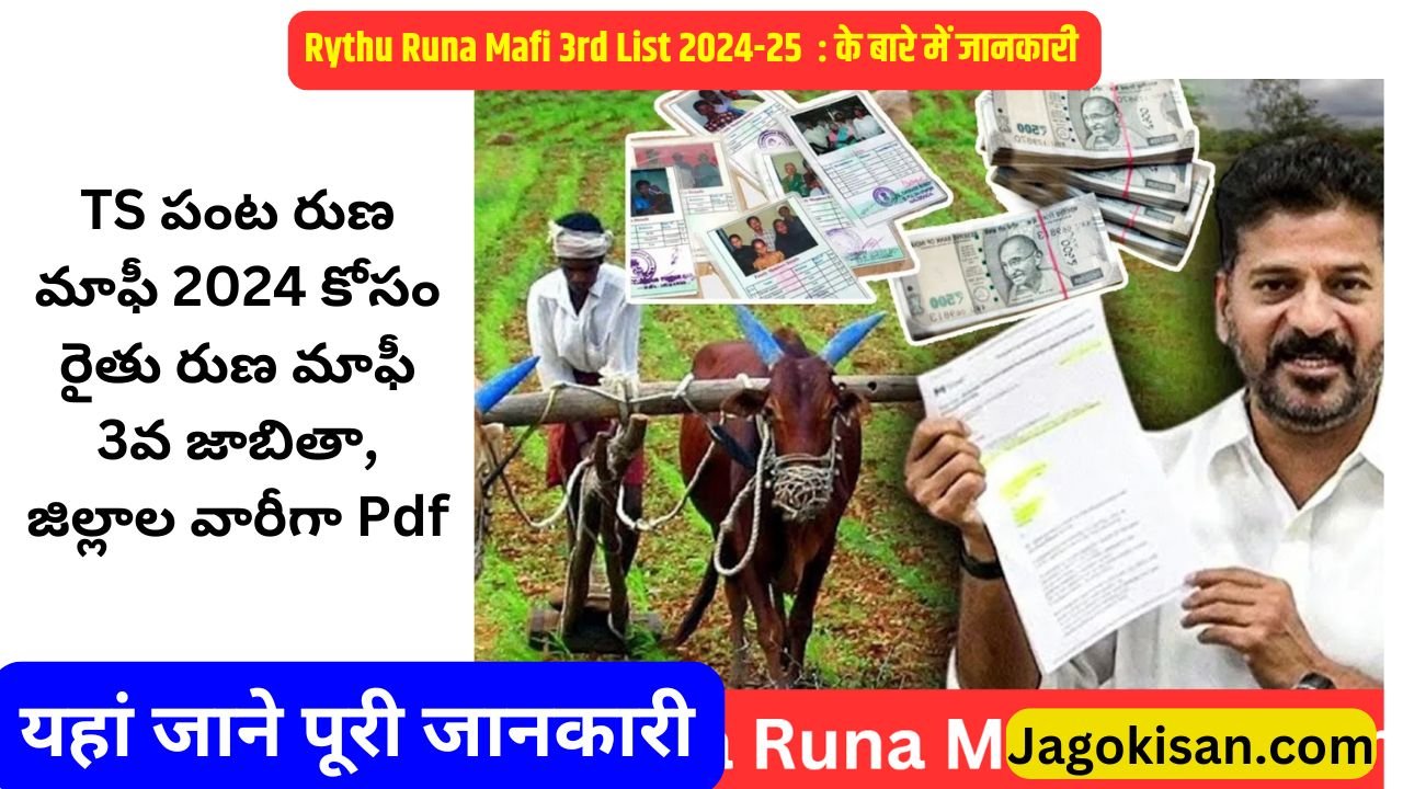 Rythu Runa Mafi 3rd List for TS Crop Loan Waiver 2024, District Wise Pdf | రైతు రుణ మాఫీ 3వ జాబితా