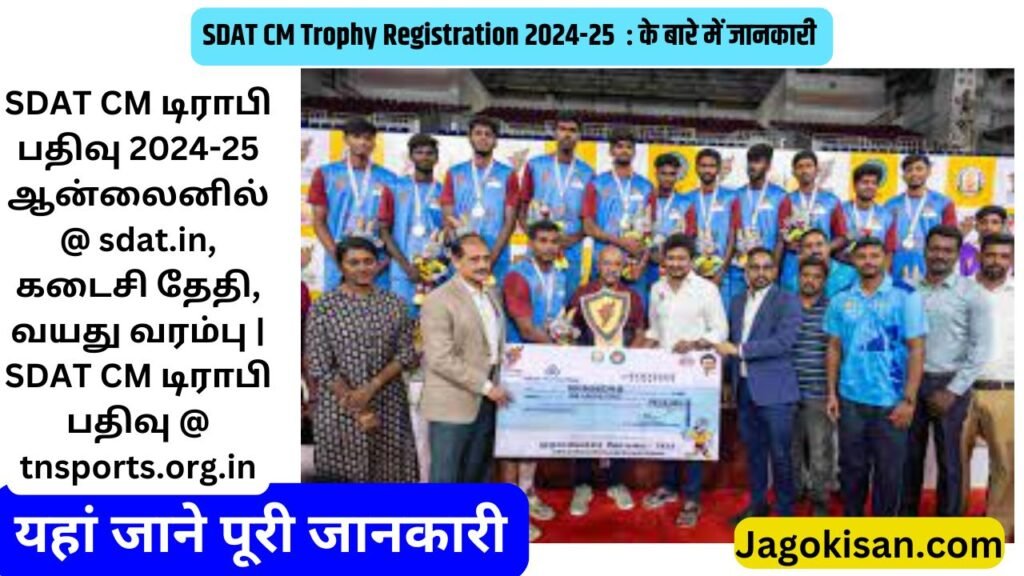 SDAT CM Trophy Registration 2024-25 Online @ sdat.in, Last Date, Age Limit | SDAT CM டிராபி பதிவு @ tnsports.org.in