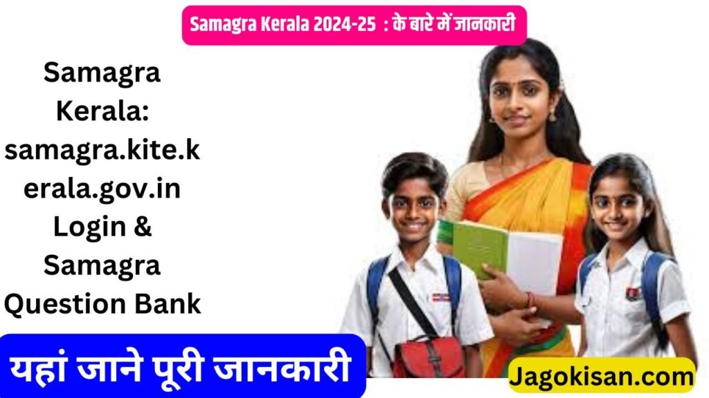 Samagra Kerala: samagra.kite.kerala.gov.in Login & Samagra Question Bank