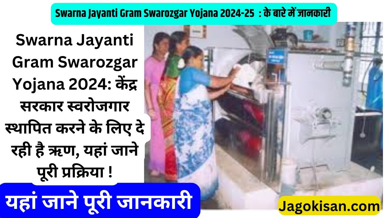 Swarna Jayanti Gram Swarozgar Yojana 2024: केंद्र सरकार स्वरोजगार स्थापित करने के लिए दे रही है ऋण, यहां जाने पूरी प्रक्रिया !