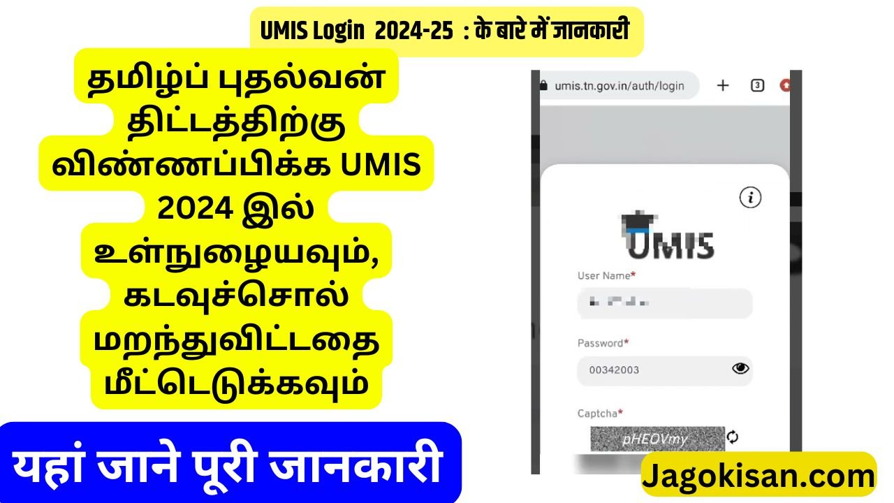 UMIS Login 2024 to Apply for Tamil Pudhalvan Scheme, Recover Forget Password | UMIS లాగిన్