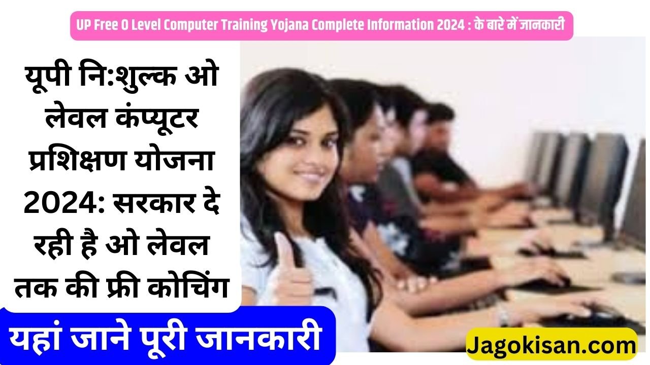 UP Free O Level Computer Training Yojana | यूपी नि:शुल्क ओ लेवल कंप्यूटर प्रशिक्षण योजना 2024: सरकार दे रही है ओ लेवल तक की फ्री कोचिंग