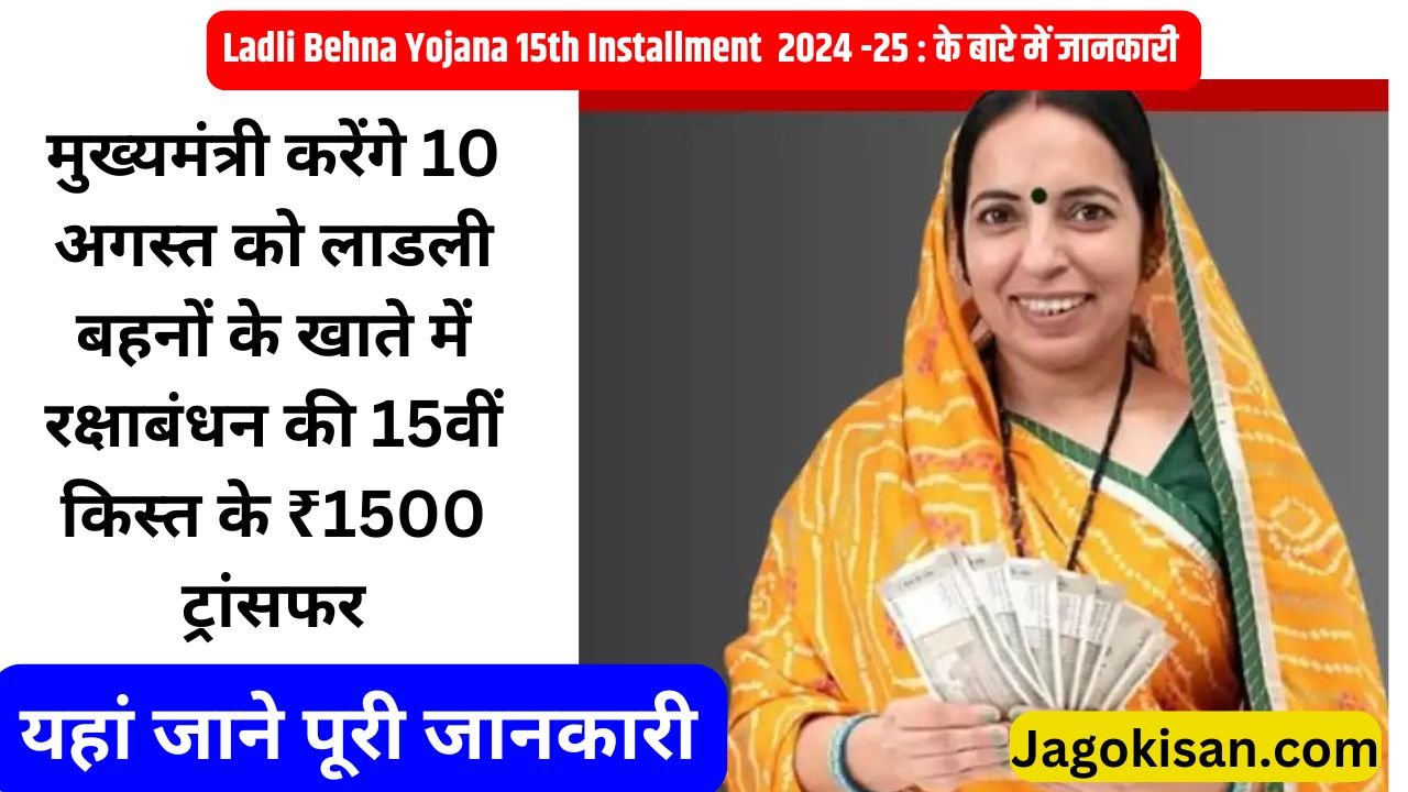 Ladli Behna Yojana 15th Installment 2024: मुख्यमंत्री करेंगे 10 अगस्त को लाडली बहनों के खाते में रक्षाबंधन की 15वीं किस्त के ₹1500 ट्रांसफर