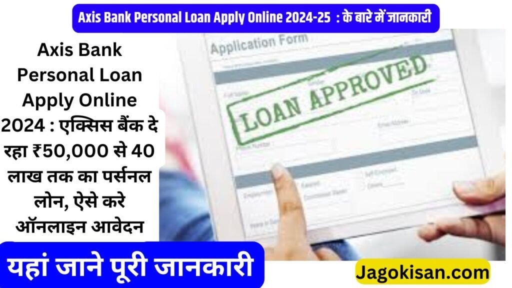 Axis Bank Personal Loan Apply Online 2024 : एक्सिस बैंक दे रहा ₹50,000 से 40 लाख तक का पर्सनल लोन, ऐसे करे ऑनलाइन आवेदन