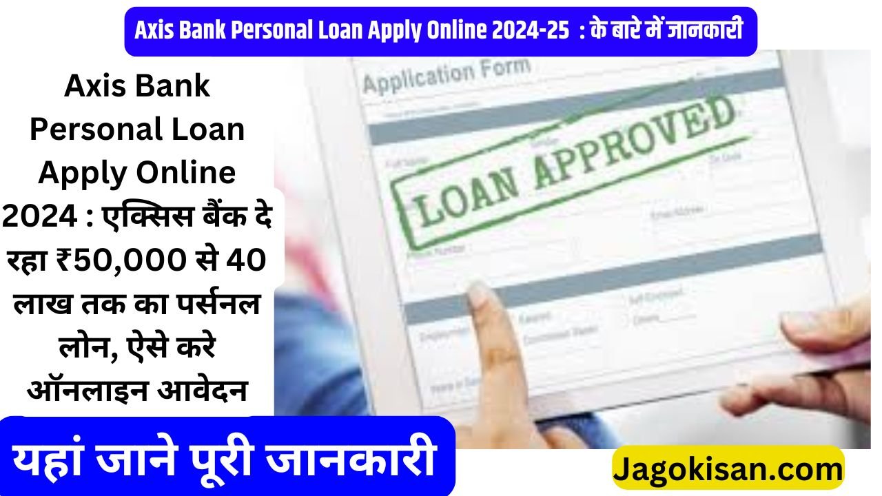 Axis Bank Personal Loan Apply Online 2024 : एक्सिस बैंक दे रहा ₹50,000 से 40 लाख तक का पर्सनल लोन, ऐसे करे ऑनलाइन आवेदन