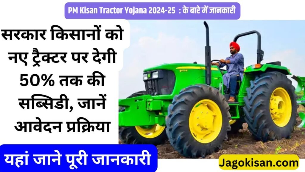 Tractor Yojana | PM Kisan Tractor Yojana क्या है? सरकार किसानों को नए ट्रैक्टर पर देगी 50% तक की सब्सिडी, जानें आवेदन प्रक्रिया